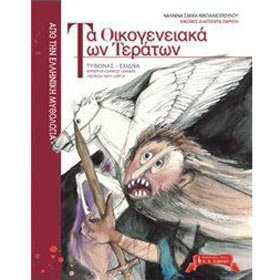 Ta Oikogeneiaka Ton Teraton, by Nannina Sakka, In Greek