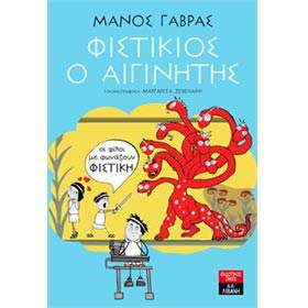 Fistikios o Aiginitis, by Manos Gavras, in Greek, Ages 10+