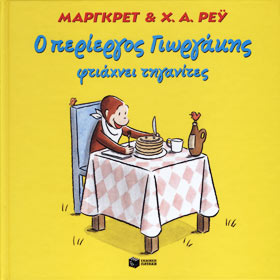 O periergos Giwrgakis ftiaxnei thganites (Curious George Cooks Pancakes), In Greek