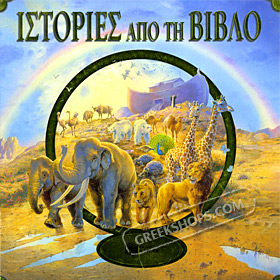 Istories apo tin Vivlo, Bible Stories, In Greek