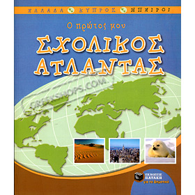 My First School World Atlas (In Greek)
