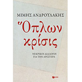 Oplon Krisis, by Mimis Androulakis, In Greek