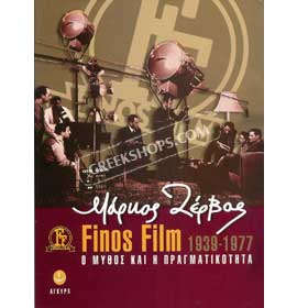 Finos Film 1939-1977 Myth and Reality by Markos Zervos (In Greek)