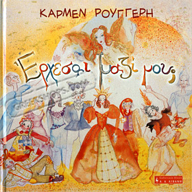 Erxesai mazi mou - To paramithi me ta parimithia by Carmen Rouggeri, In Greek