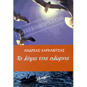 Ta Logia tis Ploris by Andreas Karkavitsas, In Greek