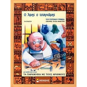 O Aris o Tsagkaris, by Evgenios Trivizas (In Greek)