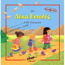 Deka Entoles ( Ten Commandments ) In Greek