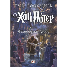 Harry Potter and the Philosopher's Stone in Greek
