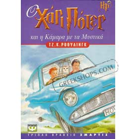 Harry Potter and the Chamber of Secrets in Greek