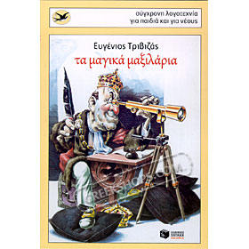 Ta Magika Maxilaria, Evgenios Trivizas (In Greek)