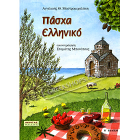 Greek Easter Traditions - Pasha Elliniko, In Greek