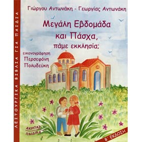 Megali Evdomada kai Pascha - Pame Ekklisia (Holy Week and Easter), In Greek, Ages 5-10