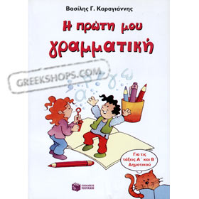 I proti mou Grammatiki for Grades A & B, by Vasilis Karagiannis, In Greek