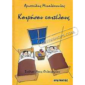 Koimisou epitelous, by Aristidis Mihalopoulos, In Greek