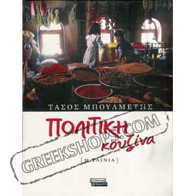 Politiki Kouzina Script - Touch of Spice The Movie (In Greek) by Tasos Boulmetis