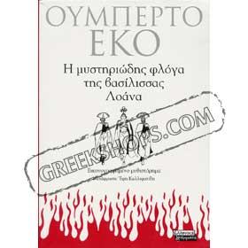 The Mysterious Flame of Queen Loana by Umberto Eco (In Greek)