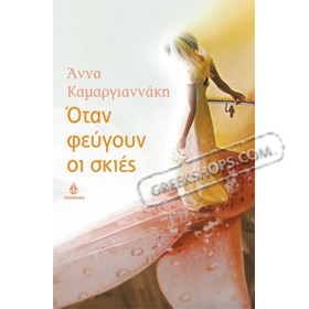 Otan fevgoun oi skies by Anna Kamargianaki, In Greek