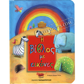 First Bible with Illustrations for kids, In Greek Ages 3+