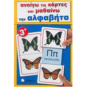 Anigo tis Kartes kai Mathaino tin Alphavita, Learn the Alphabet Cards