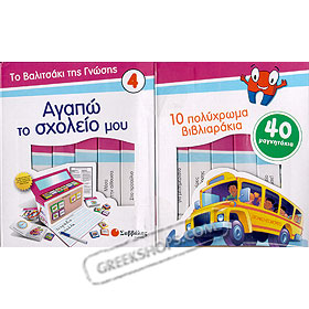 Greek Fun Box #4 - Love Greek School (agapo to sholio)