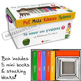 Greek Box of Knowledge - Mini Boardbook Set #7 - Colors (In Greek)