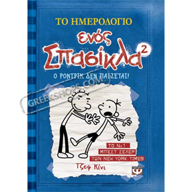 Diary of a Wimpy Kid 2: Rodrick Rules / To Imerologio enos Spasikla, by Jeff Kinney, In Greek