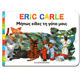 Have you seen my cat by Eric Carle, In Greek, Ages 3+