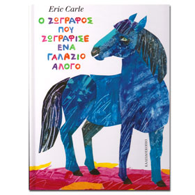 The Artist Who Painted a Blue Horse by Eric Carle, In Greek