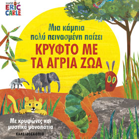 The Very Hungry Caterpillar's Wild Animal Hide-and-Seek, by Eric Carle, In Greek, Ages 2yrs+