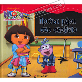 Dora Goes to School -  Dora proti mera sto sholeio, In Greek Ages 3+