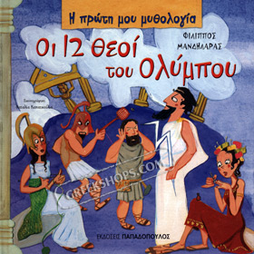 My First Greek Mythology Book: Oi 12 Theoi tou Olympou (In Greek) Ages 4+
