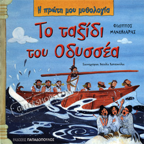 My First Greek Mythology Book: To taksidi tou Odyssea (In Greek) Ages 4+