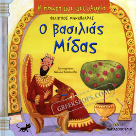 My First Greek Mythology Book: O Vasilias Midas (In Greek) Ages 4+
