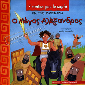 My First Greek History Book: Alexander the Great (In Greek) Ages 4+