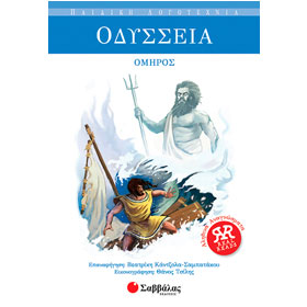 Odyssey for  Children Ages 8+, In Greek