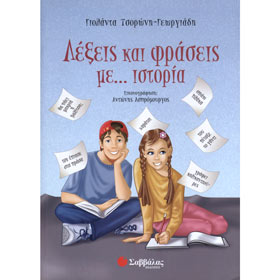 Lekseis kai Fraseis me Istoria (Words & Phrases w/ History), by Golanta Tsoroni-Georgiadi, In Greek