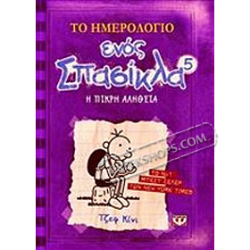 Diary of a Wimpy Kid 5: The Ugly Truth / To imerologio enos Spasikla, by Jeff Kinney, In Greek