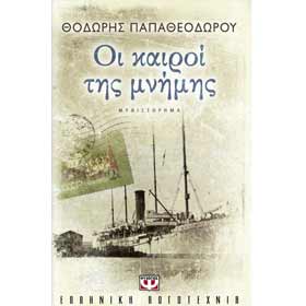 Oi kairoi tis Mnimis, by Theodoris Papatheodorou, In Greek