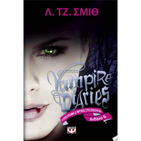 Vampire Diaries - I epistrofi: Psihes sto Skotadi (The Return : Shadow Souls) by L. J. Smith, In Gre