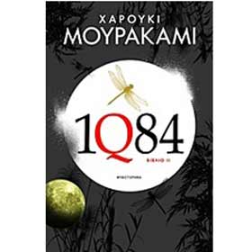 1Q84 Vol 2 by Haruki Murakami, In Greek 30% Off 