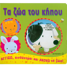 Ta Zoa tou Kipou - Touch, Feel, and Listen to the Animals, In Greek, Ages 3+