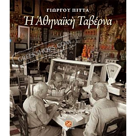I Athinaiki Taverna, by Giwrgos Pittas, In Greek