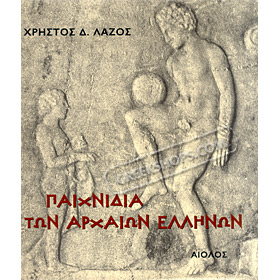 Toys of the Ancient Greeks by Chris D. Lazos (In Greek) CLEARACNE 20% OFF 