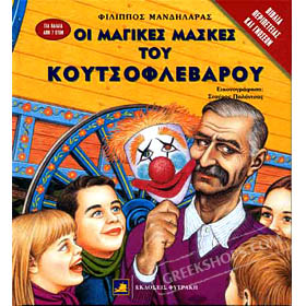 Oi Magikes Maskes tou Koutsoflevarou, by Filippos Mandilaras (in Greek)