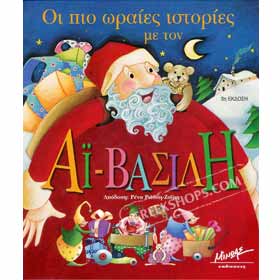 Most Beautiful Santa Claus Stories in Greek Ages 4 - 7