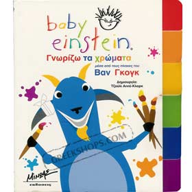 Greek Baby Einstein Book - Art for little ones 