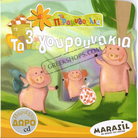 Ta Tria Gourounakia ( 3 Little Pigs ) Fairy Tale Books in Greek w/ CD