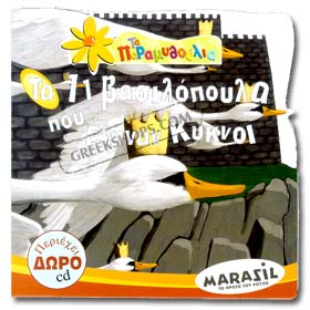 Ta 11 Vasilopoula Pou Eginan Kiknoi ( The Swan Princess ) Fairy Tale Book in Greek w/ CD