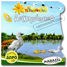 To Ashimopapo ( The Ugly Duckling ) Fairy Tale Book in Greek w/ CD