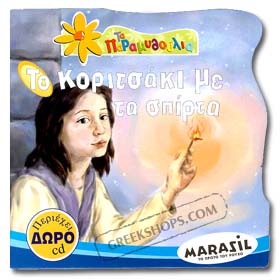To Koritsaki Me Ta Spirta ( The Little Matchgirl ) - Fairy Tale Book in Greek w/ CD